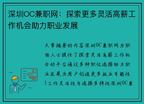 深圳OC兼职网：探索更多灵活高薪工作机会助力职业发展