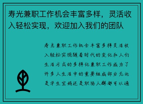 寿光兼职工作机会丰富多样，灵活收入轻松实现，欢迎加入我们的团队