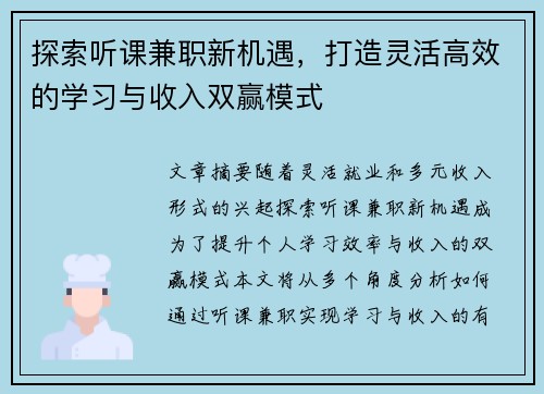 探索听课兼职新机遇，打造灵活高效的学习与收入双赢模式