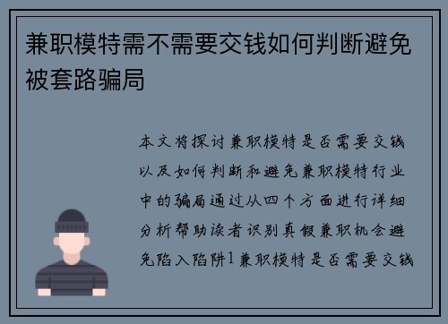 兼职模特需不需要交钱如何判断避免被套路骗局