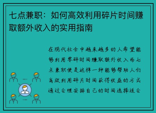 七点兼职：如何高效利用碎片时间赚取额外收入的实用指南