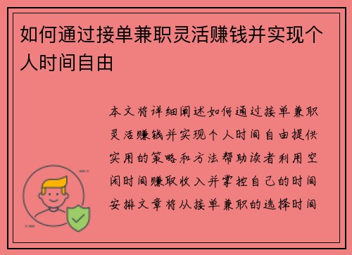 如何通过接单兼职灵活赚钱并实现个人时间自由