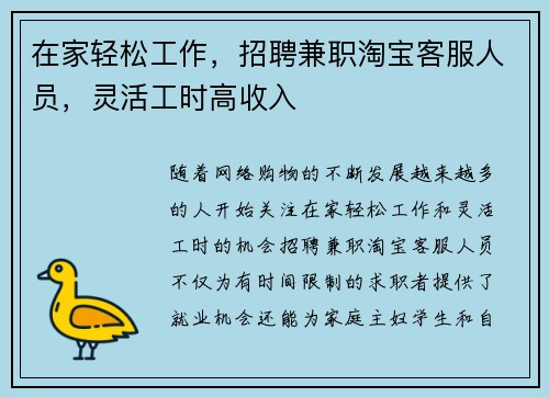 在家轻松工作，招聘兼职淘宝客服人员，灵活工时高收入