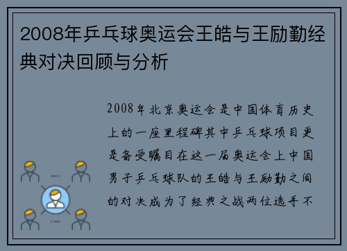 2008年乒乓球奥运会王皓与王励勤经典对决回顾与分析