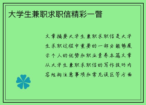 大学生兼职求职信精彩一瞥