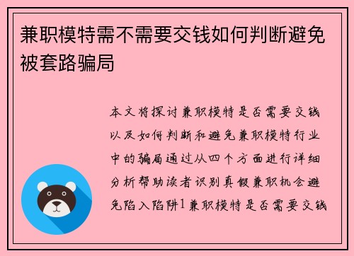 兼职模特需不需要交钱如何判断避免被套路骗局