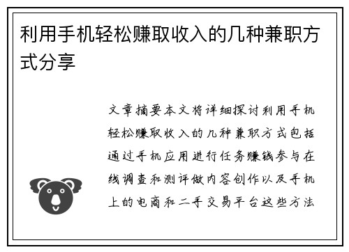 利用手机轻松赚取收入的几种兼职方式分享
