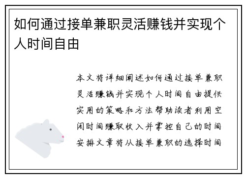 如何通过接单兼职灵活赚钱并实现个人时间自由