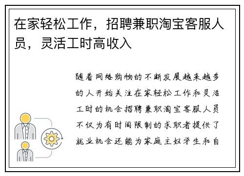 在家轻松工作，招聘兼职淘宝客服人员，灵活工时高收入