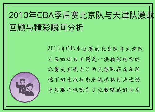 2013年CBA季后赛北京队与天津队激战回顾与精彩瞬间分析