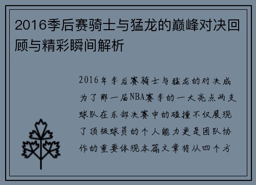 2016季后赛骑士与猛龙的巅峰对决回顾与精彩瞬间解析