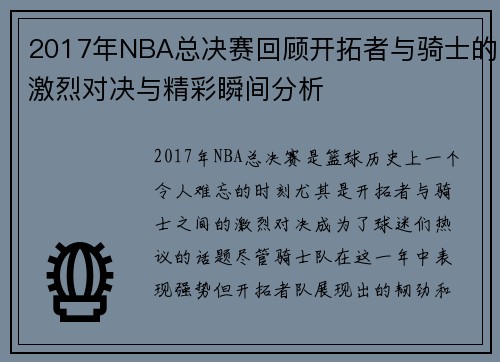 2017年NBA总决赛回顾开拓者与骑士的激烈对决与精彩瞬间分析