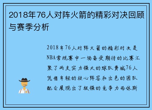 2018年76人对阵火箭的精彩对决回顾与赛季分析
