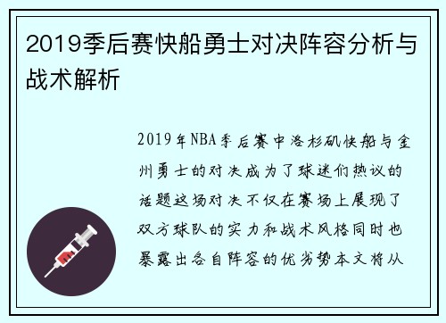 2019季后赛快船勇士对决阵容分析与战术解析