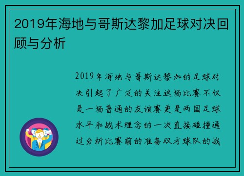 2019年海地与哥斯达黎加足球对决回顾与分析