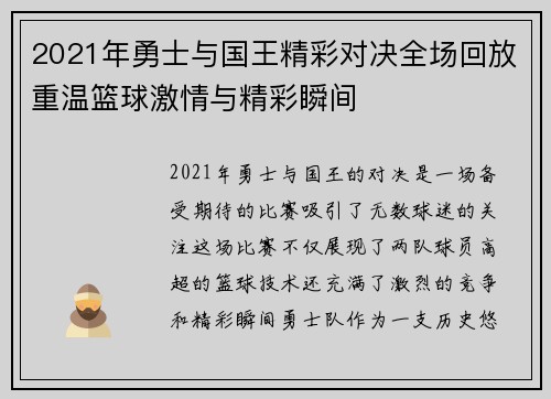 2021年勇士与国王精彩对决全场回放重温篮球激情与精彩瞬间