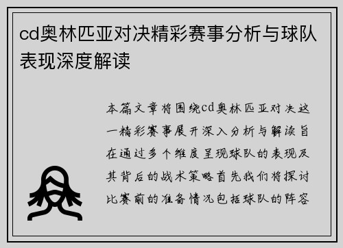 cd奥林匹亚对决精彩赛事分析与球队表现深度解读