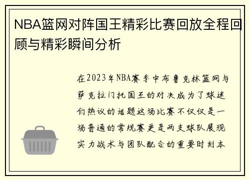 NBA篮网对阵国王精彩比赛回放全程回顾与精彩瞬间分析