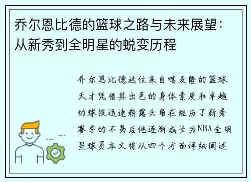 乔尔恩比德的篮球之路与未来展望：从新秀到全明星的蜕变历程