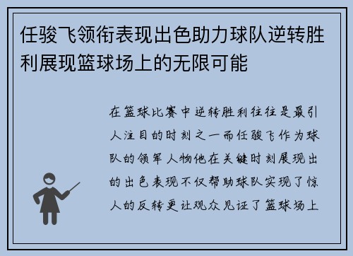 任骏飞领衔表现出色助力球队逆转胜利展现篮球场上的无限可能