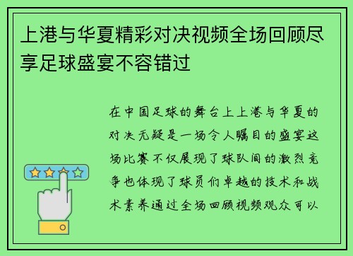 上港与华夏精彩对决视频全场回顾尽享足球盛宴不容错过