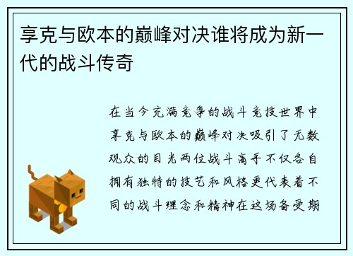 享克与欧本的巅峰对决谁将成为新一代的战斗传奇
