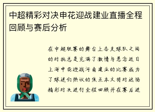 中超精彩对决申花迎战建业直播全程回顾与赛后分析