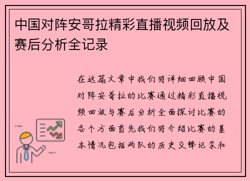 中国对阵安哥拉精彩直播视频回放及赛后分析全记录