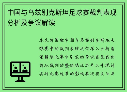 中国与乌兹别克斯坦足球赛裁判表现分析及争议解读