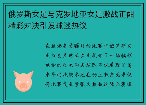 俄罗斯女足与克罗地亚女足激战正酣精彩对决引发球迷热议