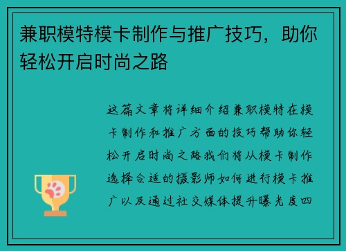兼职模特模卡制作与推广技巧，助你轻松开启时尚之路