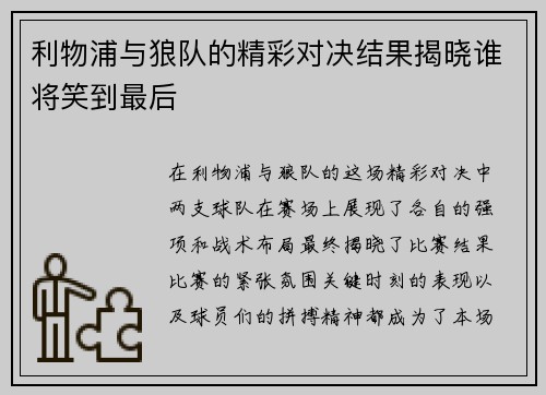 利物浦与狼队的精彩对决结果揭晓谁将笑到最后