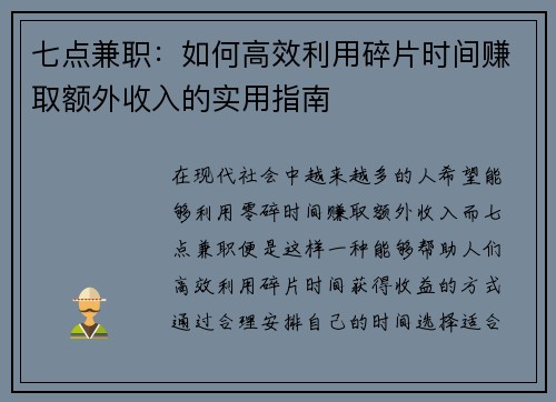 七点兼职：如何高效利用碎片时间赚取额外收入的实用指南