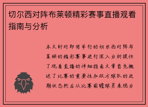 切尔西对阵布莱顿精彩赛事直播观看指南与分析