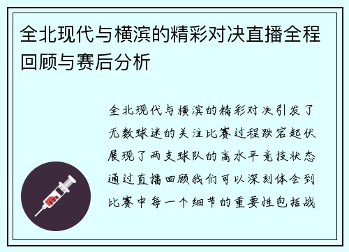 全北现代与横滨的精彩对决直播全程回顾与赛后分析