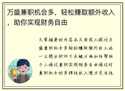 万盛兼职机会多，轻松赚取额外收入，助你实现财务自由