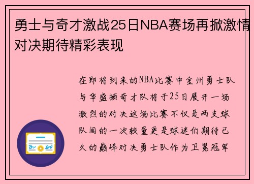 勇士与奇才激战25日NBA赛场再掀激情对决期待精彩表现