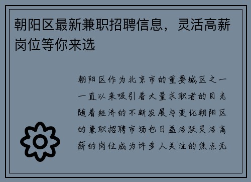 朝阳区最新兼职招聘信息，灵活高薪岗位等你来选