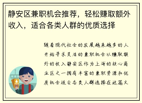 静安区兼职机会推荐，轻松赚取额外收入，适合各类人群的优质选择