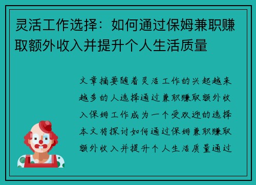 灵活工作选择：如何通过保姆兼职赚取额外收入并提升个人生活质量