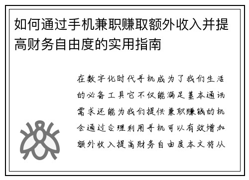 如何通过手机兼职赚取额外收入并提高财务自由度的实用指南