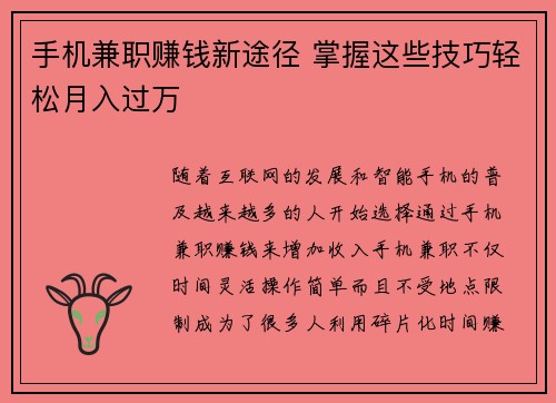 手机兼职赚钱新途径 掌握这些技巧轻松月入过万