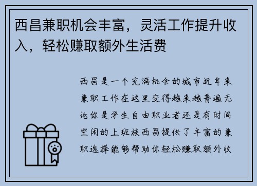 西昌兼职机会丰富，灵活工作提升收入，轻松赚取额外生活费