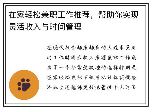 在家轻松兼职工作推荐，帮助你实现灵活收入与时间管理