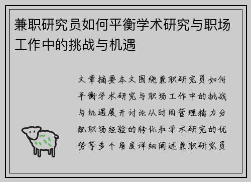 兼职研究员如何平衡学术研究与职场工作中的挑战与机遇