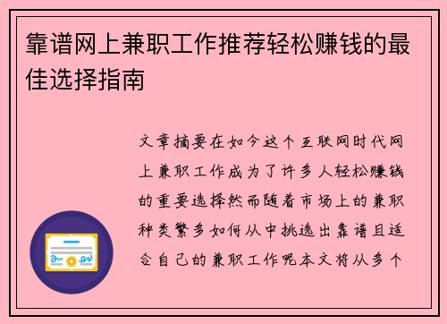 靠谱网上兼职工作推荐轻松赚钱的最佳选择指南