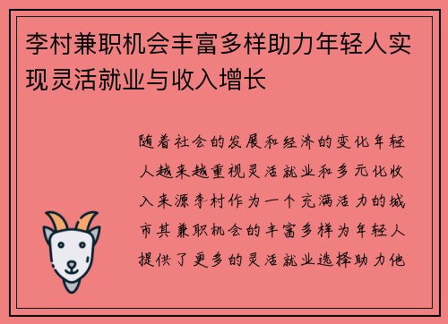 李村兼职机会丰富多样助力年轻人实现灵活就业与收入增长