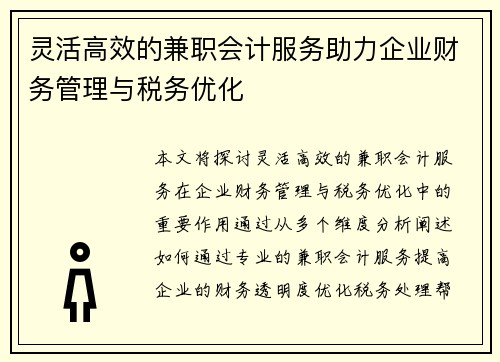 灵活高效的兼职会计服务助力企业财务管理与税务优化