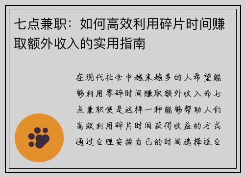 七点兼职：如何高效利用碎片时间赚取额外收入的实用指南