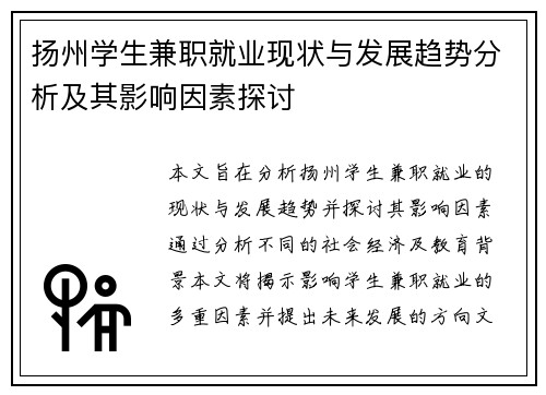 扬州学生兼职就业现状与发展趋势分析及其影响因素探讨